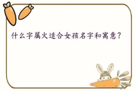 选择适合女孩的火属性名字 点燃她的未来