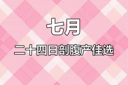 剖腹产宝宝的生辰八字揭秘：这些细节你必须知道