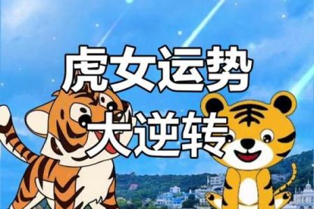 本命年虎女的生活与事业如何共赢