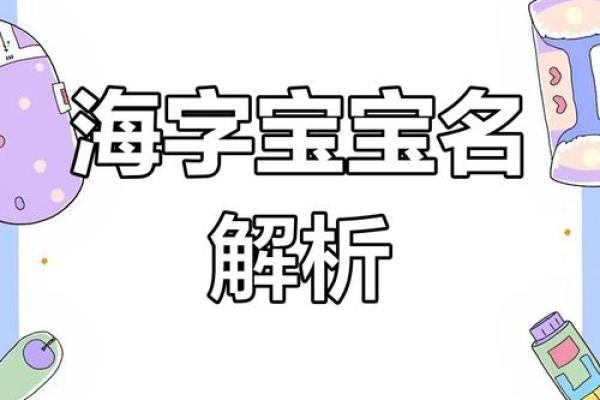 如何用海字为宝宝取一个富有深意的名字