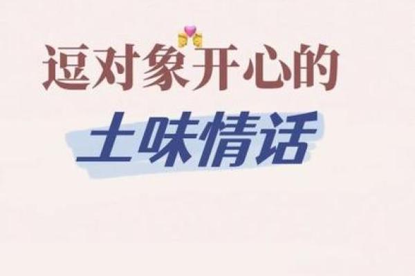 土味名字的背后：它们代表了什么文化与情感