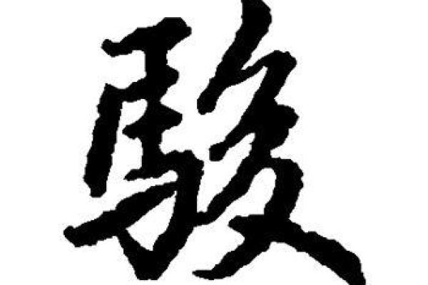 探索骏字的文化内涵与寓意