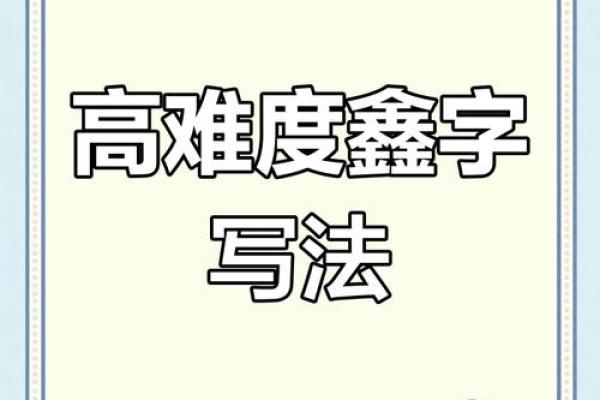 鑫字在名字中的文化内涵与风水影响