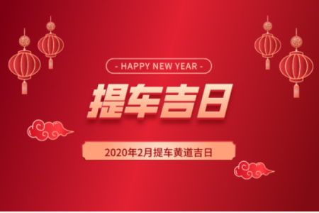生辰八字如何选择提车吉日，掌握这几点让你的车运更顺畅！