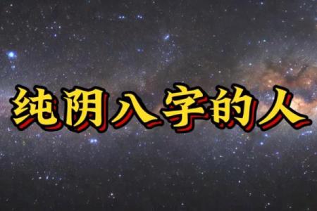 揭秘八字纯阳：命理中的超级阳刚体质是什么样的？