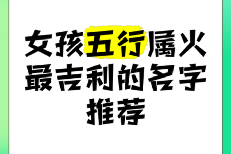五行属火女孩，如何发挥她们的天赋与优势