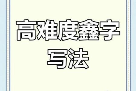 鑫字在名字中的文化内涵与风水影响