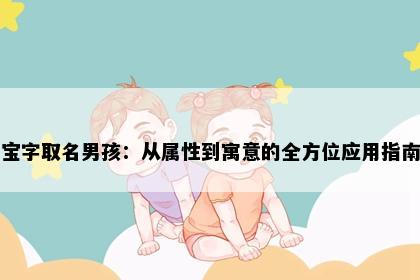 宝字取名男孩：从属性到寓意的全方位应用指南