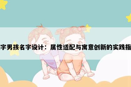 鹤字男孩名字设计：属性适配与寓意创新的实践指南