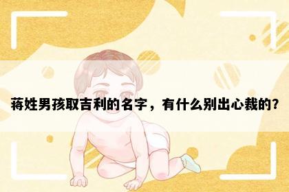 蒋姓男孩取吉利的名字，有什么别出心裁的？