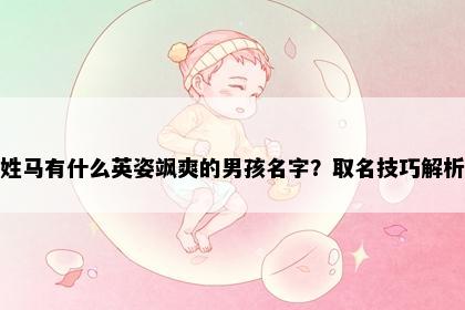 姓马有什么英姿飒爽的男孩名字？取名技巧解析